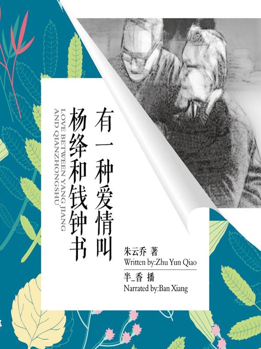 Title details for 有一种爱情叫杨绛和钱钟书 by 朱云乔 - Available